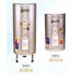 儲存式電熱水器