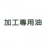 各式加工專用油