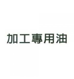 各式加工專用油