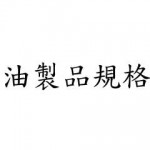 各式化學製品規格
