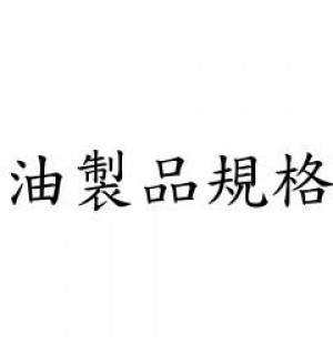 各式化學製品規格