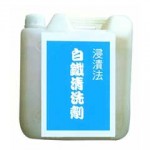 拿污能清洗劑─浸漬法