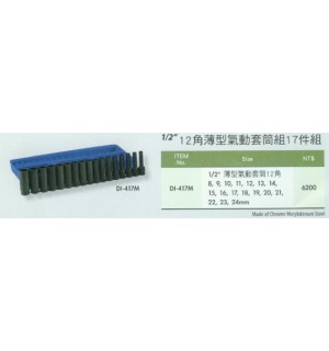 1/2'' 12角薄型氣動套筒組17件組