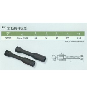 3/4''氣動接桿套筒