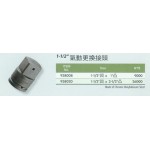 1-1/2''''氣動更換接頭
