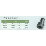 1-1/2''''氣動延長接桿