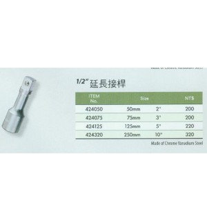 1/2''延長接桿