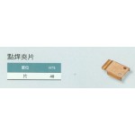 點焊夾片