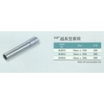 超長型套筒