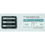 超長型套筒組3件組
