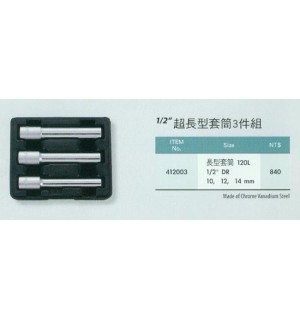 超長型套筒組3件組