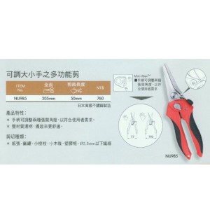 可調大小手之多功能剪