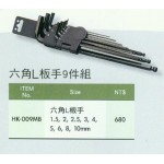 六角L板手9件組