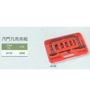 汽門凡而夾組