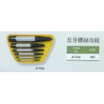 反牙螺絲攻組