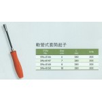 軟管式套筒起子