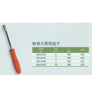 軟管式套筒起子