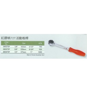 紅膠柄72T活動板桿