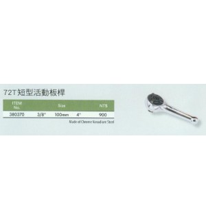 短型72T活動板桿