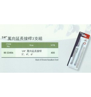 萬向延長接桿3支組