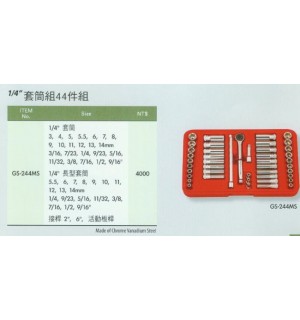 1/4''套筒組44件組