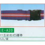 五彩扣式S腰帶
