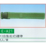 自黏扣式S腰帶