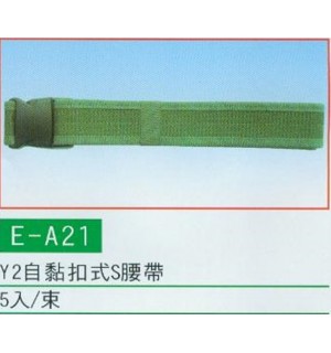 自黏扣式S腰帶