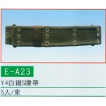 白鐵S腰帶