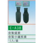 皮製鋸套/小鐵剪套
