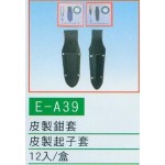 皮製鉗套/起子套