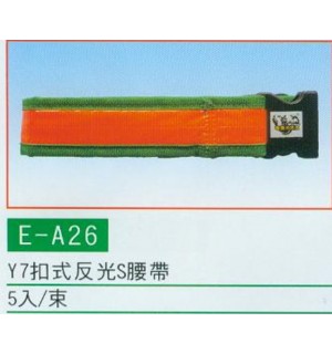 扣式反光S腰帶