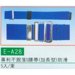 專利不脫落S腰帶(加長型)防滑