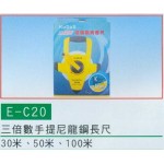三倍數手提尼龍鋼長尺