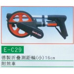 德製折疊測距輪