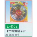 日式鎢鋼割草片