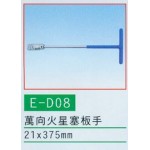 萬向火星塞板手
