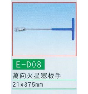 萬向火星塞板手
