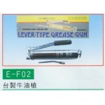台製牛油槍