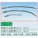 德/台製牛油軟管