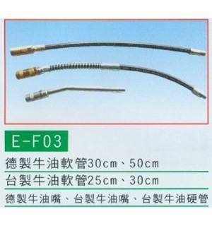 德/台製牛油軟管