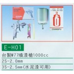 台製W77噴漆槍