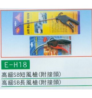 高級SB短風槍