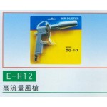 高流量風槍