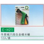 牛歌城六段合金噴水槍