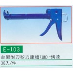 台製附刀矽力康槍