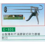 台製專利不滴膠架式矽力康槍