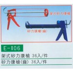 架式矽力康槍