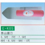 泰山鏝刀
