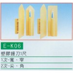 塑膠鏝刀1尺
